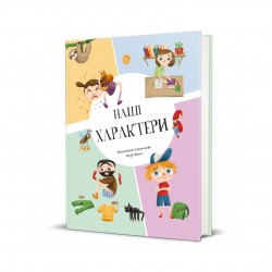 Наші характери