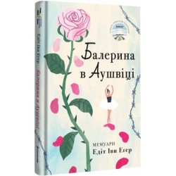 Балерина в Аушвіці