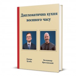 Дипломатична кухня воєнного часу