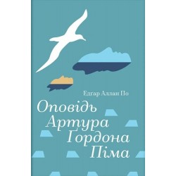 Оповідь Артура Ґордона Піма