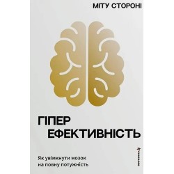 Гіперефективність. Як увімкнути мозок на повну потужність