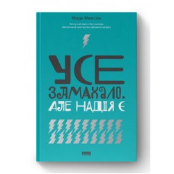 Усе замахало. Але надія є