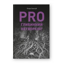 PRO глибинний нетворкінг