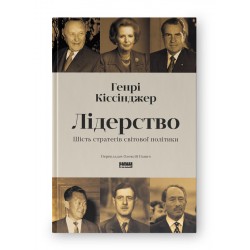 Лідерство. Шість стратегів світової політики