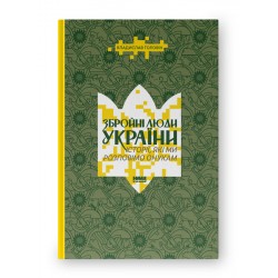 Збройні люди України. Історії, які ми розповімо онукам