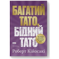 Багатий тато, бідний тато. Що знають про гроші багаті батьки і не знають бідні