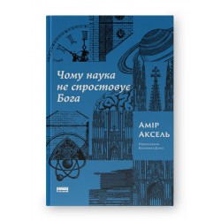 Чому наука не спростовує Бога