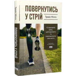 Повернутись у стрій. 12 принципів воїна, щоб відновити та перелаштувати своє життя