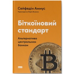 Біткоїновий стандарт. Альтернатива центральним банкам