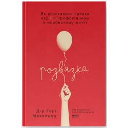 Розв'язка. Як розставити крапки над «і» в професійному й особистому житті