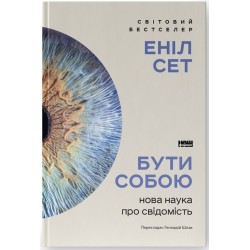 Бути собою. Нова наука про свідомість