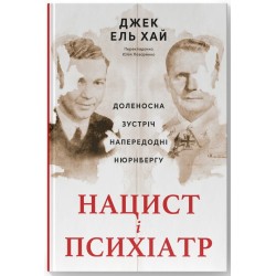 Нацист і психіатр. Доленосна зустріч напередодні Нюрнбергу