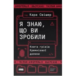 «Я знаю, що ви зробили». Книга гріхів Кремнієвої Долини