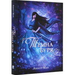 Темна буря. Книга 2