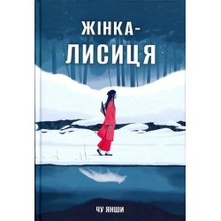 Жінка-лисиця
