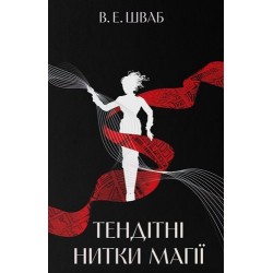 Тендітні нитки магії. Книга 1
