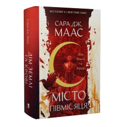 Місто Півмісяця. Книга 1. Дім Землі та Крові