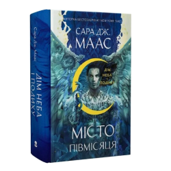 Місто Півмісяця. Книга 2. Дім Неба і Подиху