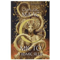 Місто Півмісяця. Книга 3. Дім Полум'я та Тіні (2 тираж)