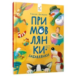 Примовлянки-забавлянки