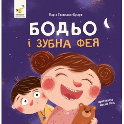 Бодьо і зубна фея