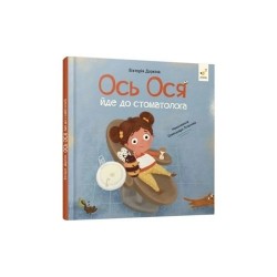 Ось Ося йде до стоматолога