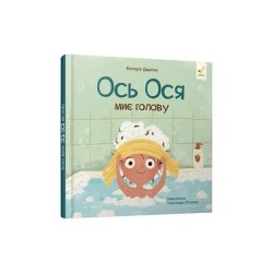 Ось Ося миє голову