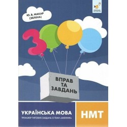 3000 вправ та завдань. Українська мова НМТ Іменник