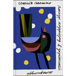 Дискурс модернізму в українській літературі