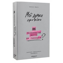 Мої думки про кіно. Як перекласти життя на сценарій