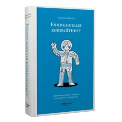 Енциклопедія копірайтингу. Практичний посібник з існування для українських копірайтерів