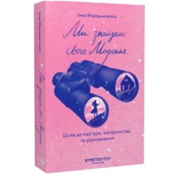 Ми знайдемо свого Марселя. Шлях до кар'єри, материнства та усиновлення