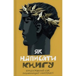 Як написати книгу. Концентрований курс письменницької майстерності