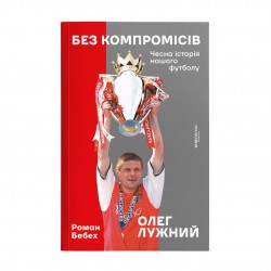 Без компромісів. Чесна історія нашого футболу