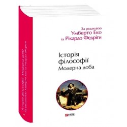 Історія філософії. Модерна доба