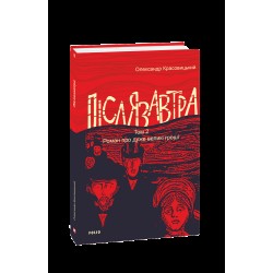 Післязавтра. Том 2. Роман про дуже великі гроші