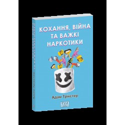 Кохання, війна та важкі наркотики
