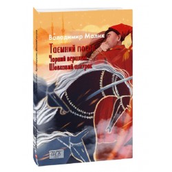 Таємний посол. Чорний вершник. Шовковий шнурок. Книга 3 і 4 (ШБ-міні)