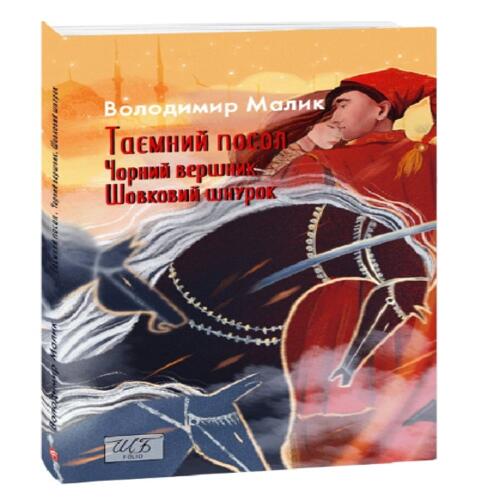 Обложка Таємний посол. Чорний вершник. Шовковий шнурок. Книга 3 і 4 (ШБ-міні) Таємний посол. Чорний вершник. Шовковий шнурок. Книга 3 і 4 (ШБ-міні)