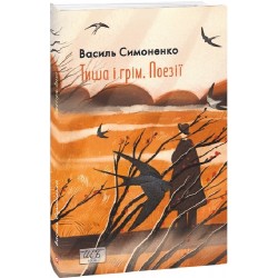 Тиша і грім. Поезії (ШБ-міні)
