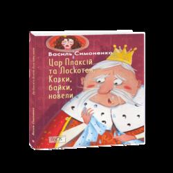 Цар Плаксій та Лоскотон. Казки, байки, новели (ШБ-міні)