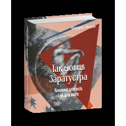 Так мовив Заратустра. Книжка для всіх і ні для кого (Подарункові міні книжки)