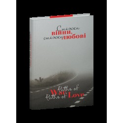 Стежки війни, стежки любові / Paths of war, paths of love