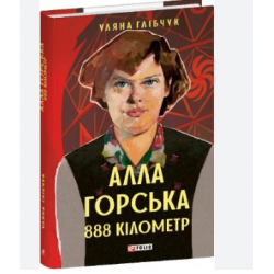 Алла Горська. 888 кілометр