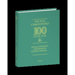 Обложка Земля кричить. Шинкують кров'ю війни… Земля кричить. Шинкують кров'ю війни…
