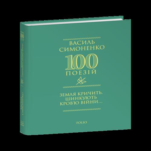 Обложка Земля кричить. Шинкують кров'ю війни… Земля кричить. Шинкують кров'ю війни…