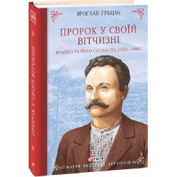 Пророк у своїй Вітчизні. Франко та його спільнота (1856—1886)