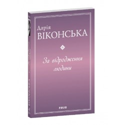 За відродження людини