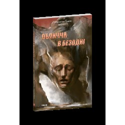 Обличчя в безодні