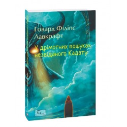 У дрімотних пошуках незвіданого Кадату